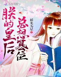 朕的皇后总想篡位章节列表