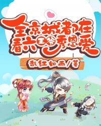 全京城都在看六王爷秀恩爱章节列表
