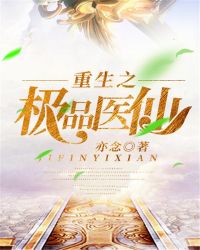 重生之极品医仙章节列表