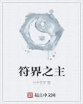 符界之主章节列表