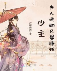 少主夫人说她只想赚钱章节列表