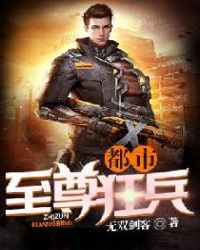 都市至尊狂兵章节列表