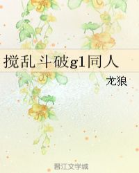 搅乱斗破gl同人章节列表