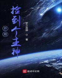 开局捡到个主神章节列表