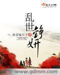 乱世铮妍章节列表