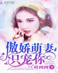 傲娇萌妻，只宠你！章节列表