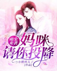 萌宝来袭：妈咪，请你投降章节列表