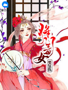 将门毒女要复仇章节列表