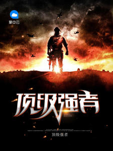 顶级强者章节列表