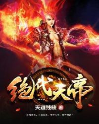 绝代天帝章节列表