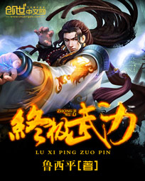 终极武力章节列表