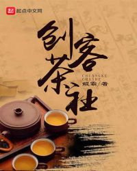 创客茶社章节列表
