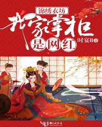 锦绣衣坊：我家掌柜是网红章节列表