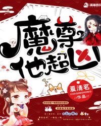 魔尊他超凶章节列表