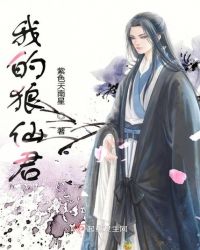 我的狼仙君章节列表