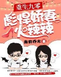 重生九零：彪悍娇妻火辣辣章节列表