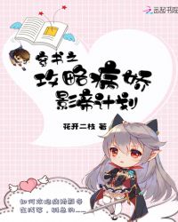 穿书之攻略病娇影帝计划章节列表