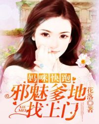 妈咪快跑：邪魅爹地找上门章节列表