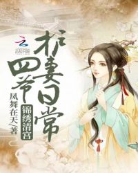 锦绣清宫四爷护妻日常章节列表