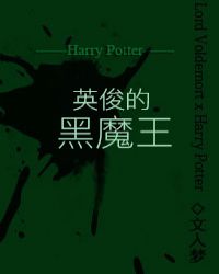 英俊的黑魔王[综]章节列表
