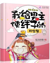 我给男主使绊子的那些年章节列表