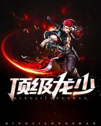 顶级龙少章节列表