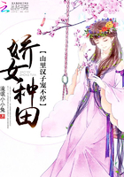 娇女种田：山里汉子宠不停章节列表