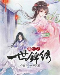 重生之一世锦绣章节列表
