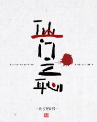 仙门之耻章节列表