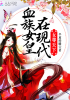 女尊天下：血族女皇在现代章节列表