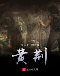 黄荆章节列表