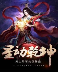星动乾坤章节列表