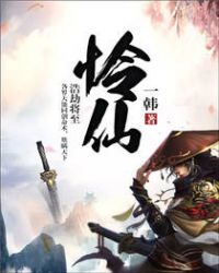 怜仙章节列表