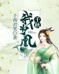 千秋我为凰章节列表
