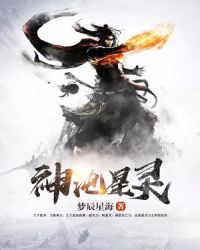 神沌星灵章节列表
