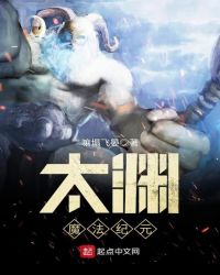 太渊魔法纪元章节列表