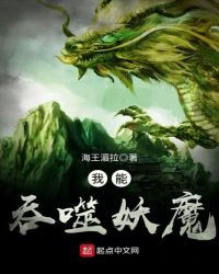 我能吞噬妖魔章节列表
