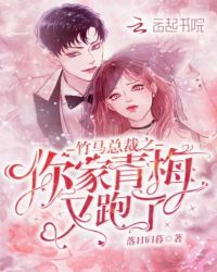 竹马总裁之你家青梅又跑了章节列表