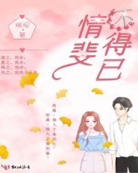 情斐不得已章节列表