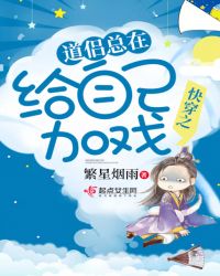 快穿之道侣总在给自己加戏章节列表