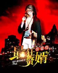 最狂赘婿在荒岛章节列表