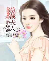 逃跑计划，总裁夫人带球跑（又名许你一世繁星）章节列表