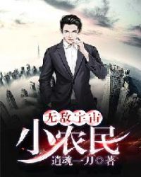 无敌宇宙小农民章节列表