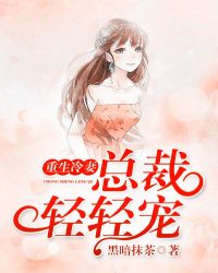 重生冷妻，总裁轻轻宠章节列表