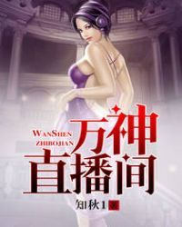 万神直播间章节列表