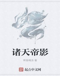 诸天帝影章节列表