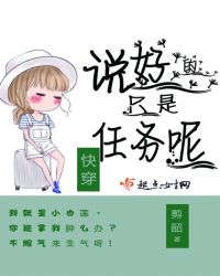 快穿：说好的只是任务呢章节列表