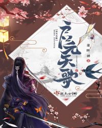 启元天歌章节列表