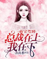 萌宝驾到：总裁在上我在下章节列表