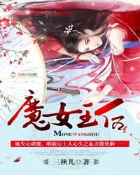 魔女王后章节列表